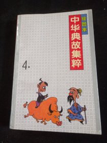 中华典故集粹 4 绘图本