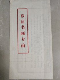 84年浙江安吉县文化馆给书法家刘子善“募征书画专函”一份