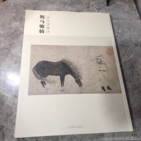 百卷神品大系·历代名画录：鞍马骏骑