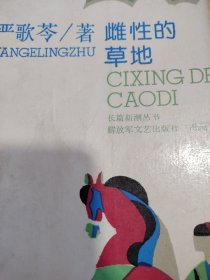 雌性的草地（严歌苓早期签赠本）