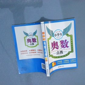 小学生奥数点拨（5年级）