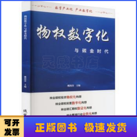 物权数字化与碳金时代