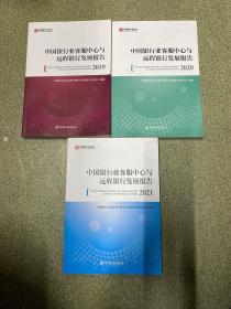 中国银行业客服中心与远程银行发展报告2019、
2020、2021【三本合售】