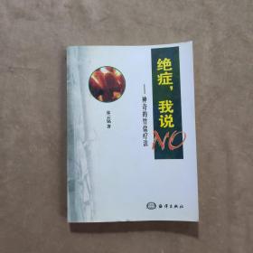 絕癥，我說NO