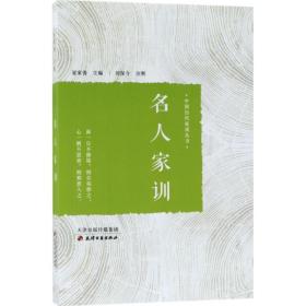 名人家训 中国历史 夏家善 主编;刘保今 注释