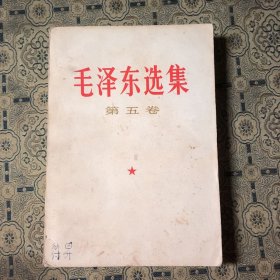 毛泽东选集（第五卷）