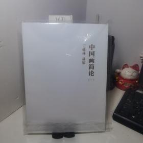 中国画简论（一）王健林讲稿