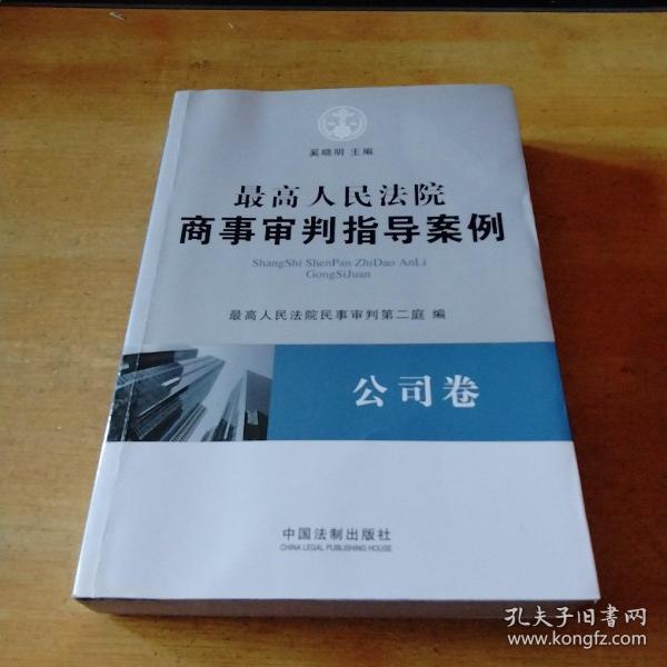 最高人民法院商事审判指导案例·公司卷