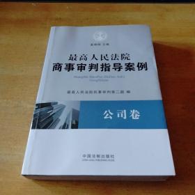 最高人民法院商事审判指导案例·公司卷