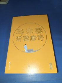 马未都讲透唐诗（用讲故事的方式讲述唐朝诗人命运，小学生也能轻松读懂唐诗智慧精髓！作家榜出品）