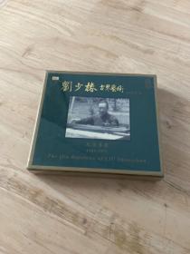 【正版 全新】刘少椿古琴艺术纪念专集（1901-1971）【此书分：CD一盒、图册一本、函套一个】