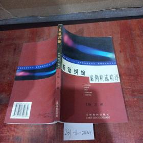 勞動(dòng)糾紛案例精選精評(píng)