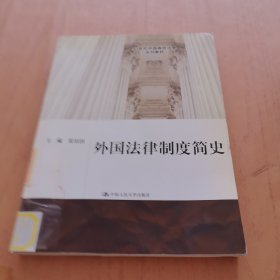 ：外国法律制度简史