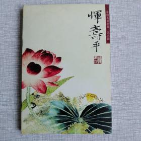 中国名画欣赏 第四辑 恽寿平（花鸟）