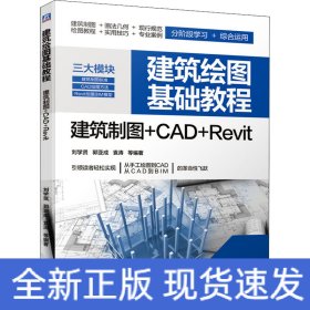 建筑繪圖基礎(chǔ)教程 建筑制圖+CAD+Revit