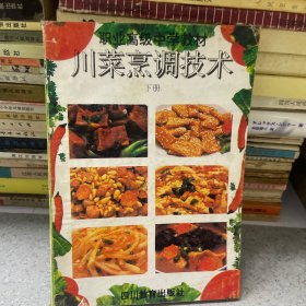 川菜烹调技术下册。