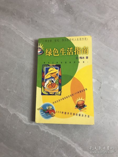 绿色生活指南