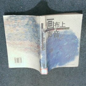 画布上的声音
