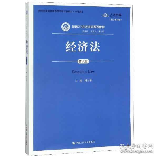 经济法（第6版）/新编21世纪法学系列教材·教育部全国普通高等学校优秀教材（一等奖）