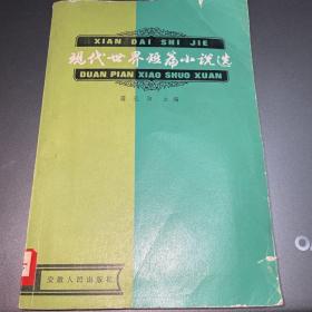 《现代世界短篇小说选·二》