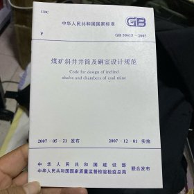 中华人民共和国国家标准 煤矿斜井井筒及硐室设计规范 GB50415-2007