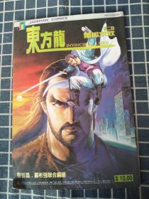 东方龙（第二回独孤求败）