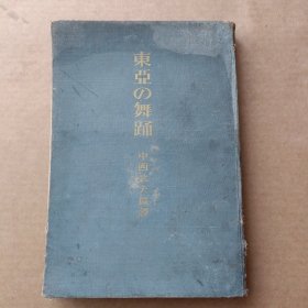 初版限量二千部《东亚の舞踊》精装1册全 中西武夫编译 泰国 印度 爪哇 巴厘 佛印等多幅舞蹈老照片插图 二战期间 日本对东亚舞蹈艺术考察并以图文方式加以介绍 教育图书株式会社 1943年