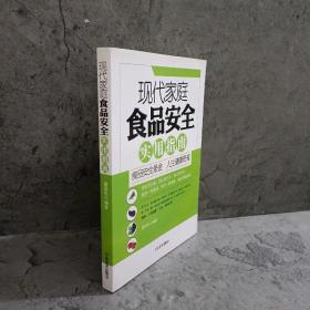 现代家庭食品安全实用指南