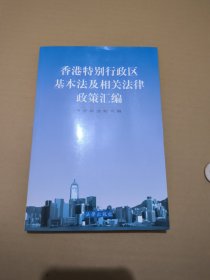 香港特别行政区基本法及相关法律政策汇编