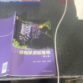 植物学实验指导（第2版）/“十二五”普通高等教育本科国家级规划教材