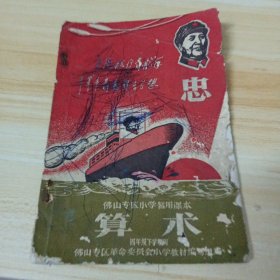 佛山专区小学暂用课本《 算术 》四年级下学期用
