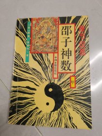 邵子神数甲