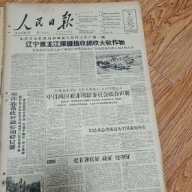 1960年10月9日人民日