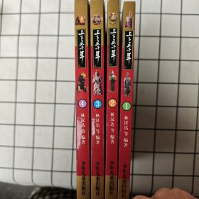 新版上下五千年（共4册）