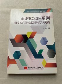 dsPIC33F系列数字信号控制器仿真与实践/Microchip公司大学计划用书