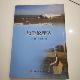 旅游伦理学