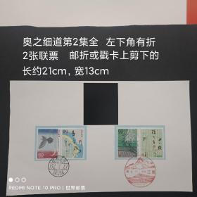 外国邮票 日本邮票1987年 奥之细道第2集全 信销 4枚 盖风景戳
