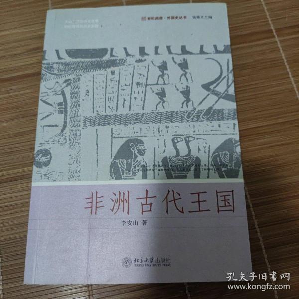 非洲古代王国