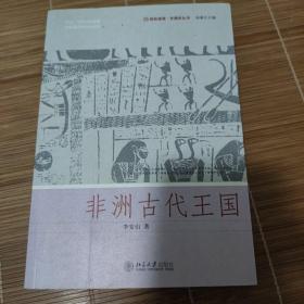 非洲古代王国