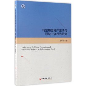 转型期房地产波动与利益主体行为研究