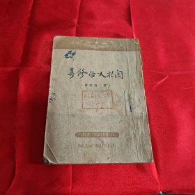 关于文学修养1950年