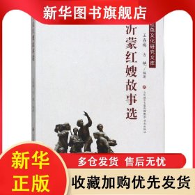 【红色经典】红色文化研究文库：沂蒙红嫂故事选【塑封】 王春梅//方艳 9787548836292 济南
