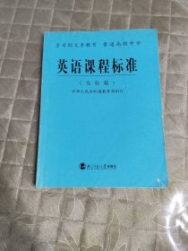 义教高中英语课程标准（实验稿）