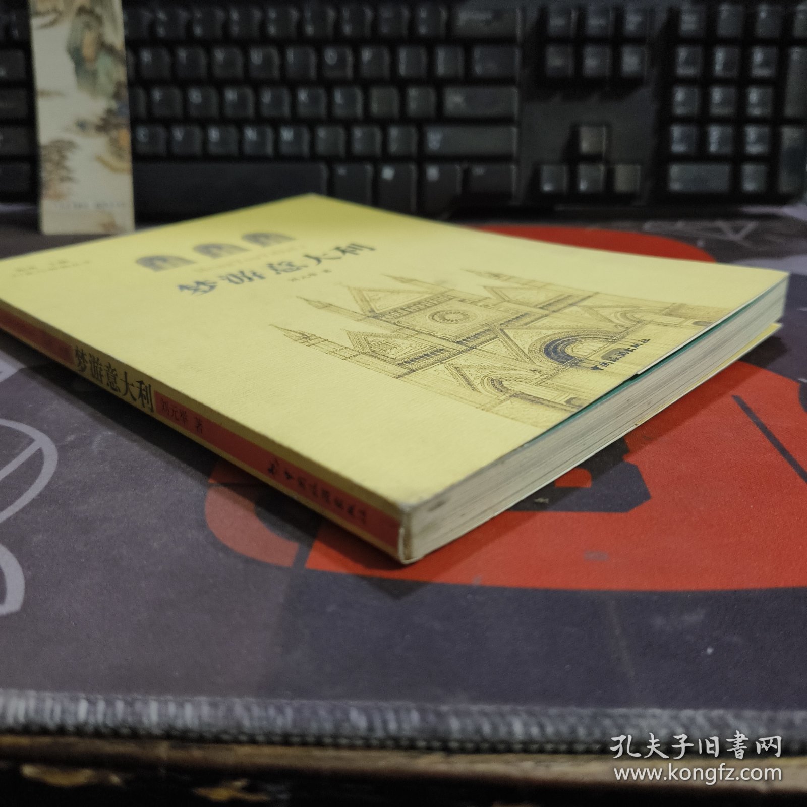 梦游意大利.行走与停留丛书（一版一印）