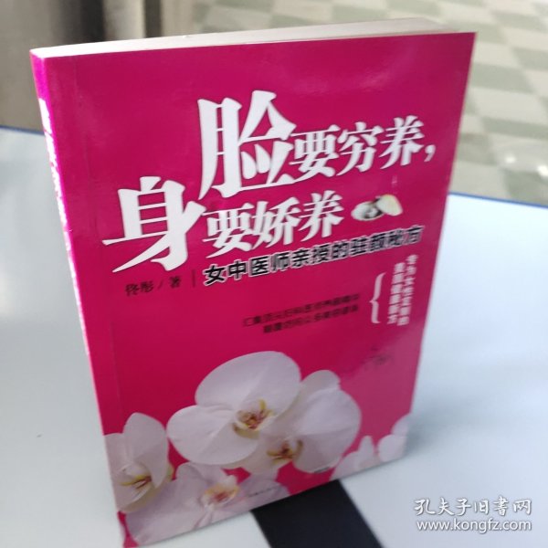 脸要穷养，身要娇养（全新图文修订版）：女中医师亲授的驻颜秘方