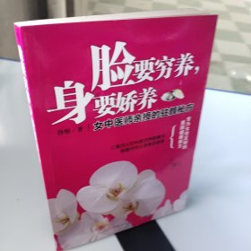 脸要穷养，身要娇养（全新图文修订版）：女中医师亲授的驻颜秘方