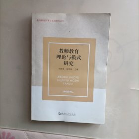 教师教育理论与模式研究. 教师教育改革与实践研究丛书