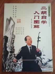 二胡自学入门图解