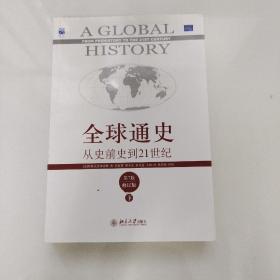 全球通史：从史前史到21世纪（第7版修订版）(下册)