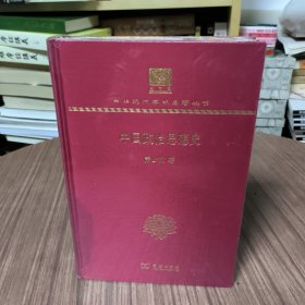 中国政治思想史：120年纪念版：中华现代学术名著丛书